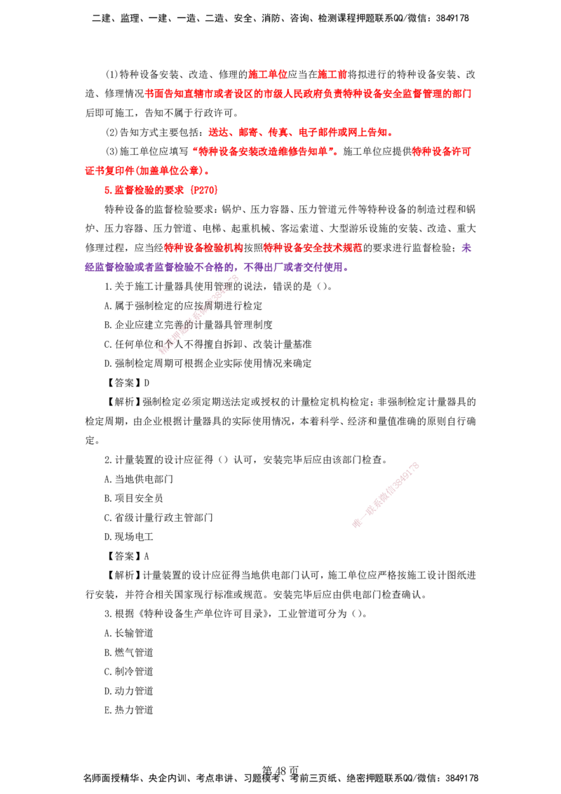天成密训&mdash;&mdash;讲义合集_2026年一级建造师_2026年一建机电_2025年一建机电SVIP_04-冲刺串讲✿考点强化✿小灶集训_87-机电《考前天成密训》石莉HX_讲义