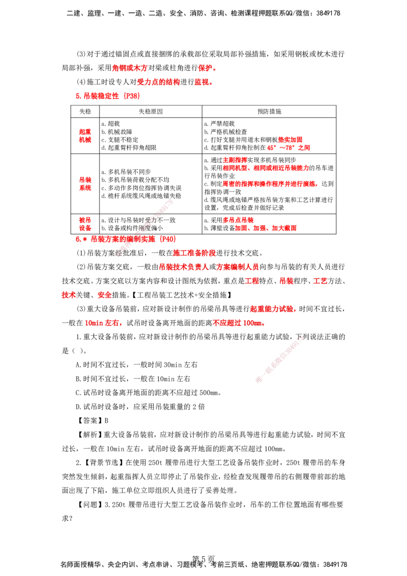 天成密训&mdash;&mdash;讲义合集_2026年一级建造师_2026年一建机电_2025年一建机电SVIP_04-冲刺串讲✿考点强化✿小灶集训_87-机电《考前天成密训》石莉HX_讲义