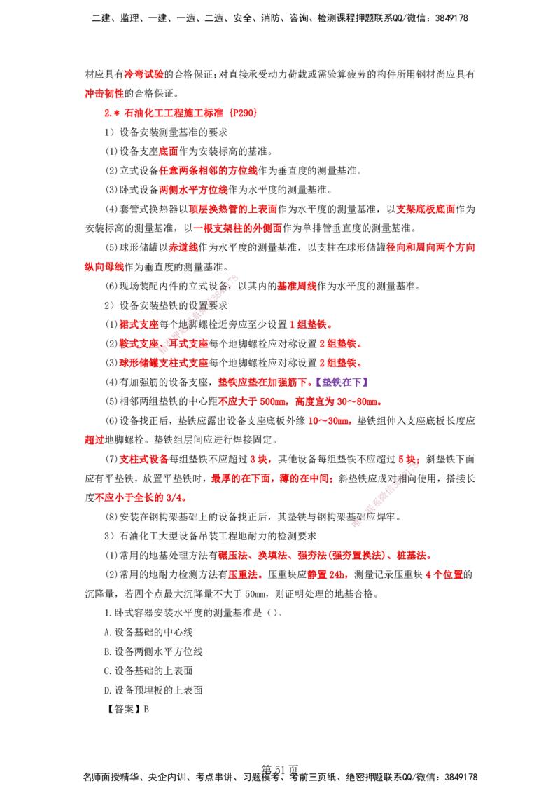 天成密训&mdash;&mdash;讲义合集_2026年一级建造师_2026年一建机电_2025年一建机电SVIP_04-冲刺串讲✿考点强化✿小灶集训_87-机电《考前天成密训》石莉HX_讲义