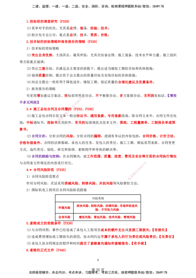 天成密训&mdash;&mdash;讲义合集_2026年一级建造师_2026年一建机电_2025年一建机电SVIP_04-冲刺串讲✿考点强化✿小灶集训_87-机电《考前天成密训》石莉HX_讲义