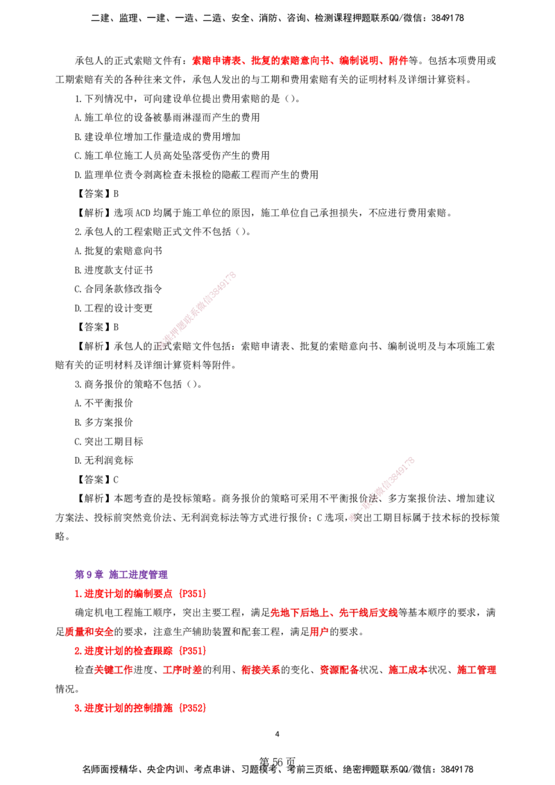 天成密训&mdash;&mdash;讲义合集_2026年一级建造师_2026年一建机电_2025年一建机电SVIP_04-冲刺串讲✿考点强化✿小灶集训_87-机电《考前天成密训》石莉HX_讲义