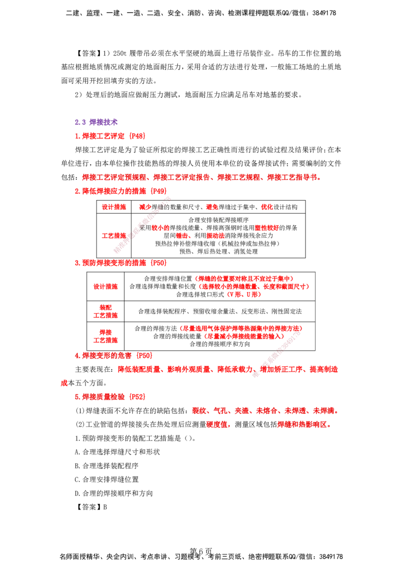 天成密训&mdash;&mdash;讲义合集_2026年一级建造师_2026年一建机电_2025年一建机电SVIP_04-冲刺串讲✿考点强化✿小灶集训_87-机电《考前天成密训》石莉HX_讲义