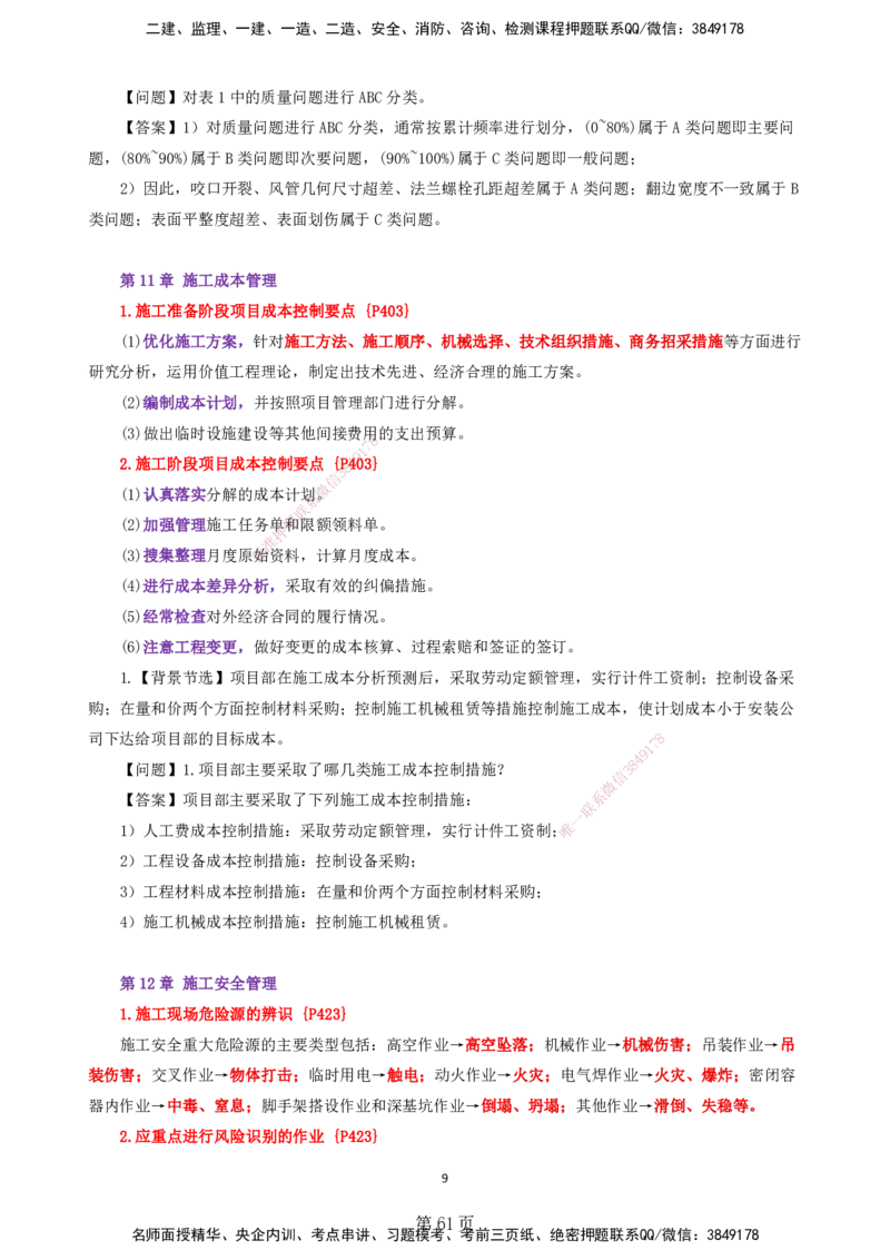 天成密训&mdash;&mdash;讲义合集_2026年一级建造师_2026年一建机电_2025年一建机电SVIP_04-冲刺串讲✿考点强化✿小灶集训_87-机电《考前天成密训》石莉HX_讲义