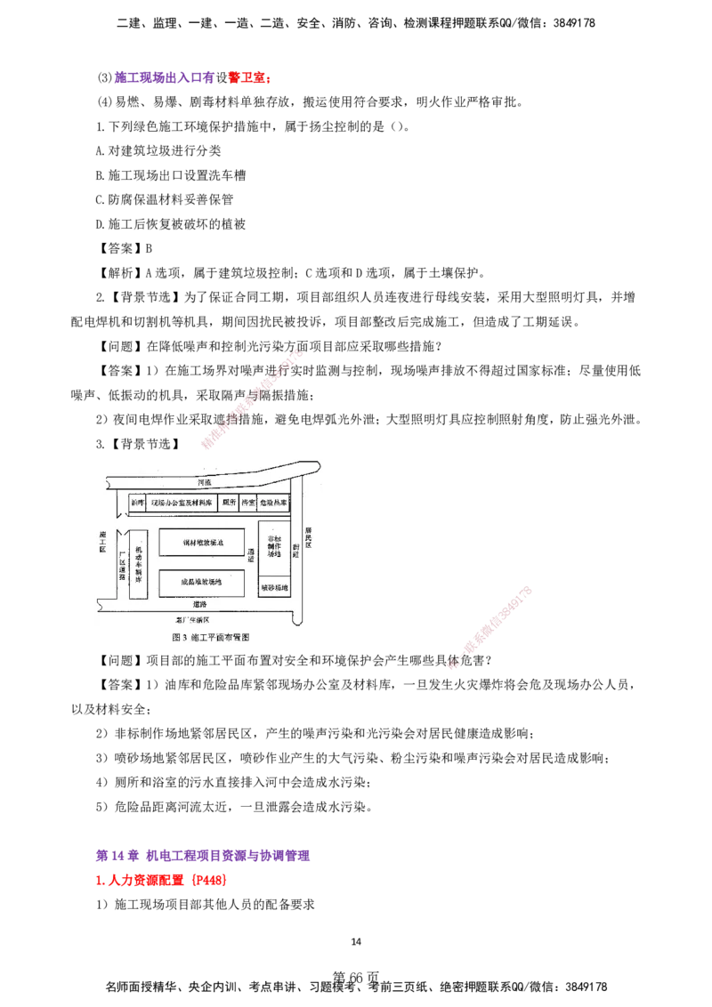 天成密训&mdash;&mdash;讲义合集_2026年一级建造师_2026年一建机电_2025年一建机电SVIP_04-冲刺串讲✿考点强化✿小灶集训_87-机电《考前天成密训》石莉HX_讲义
