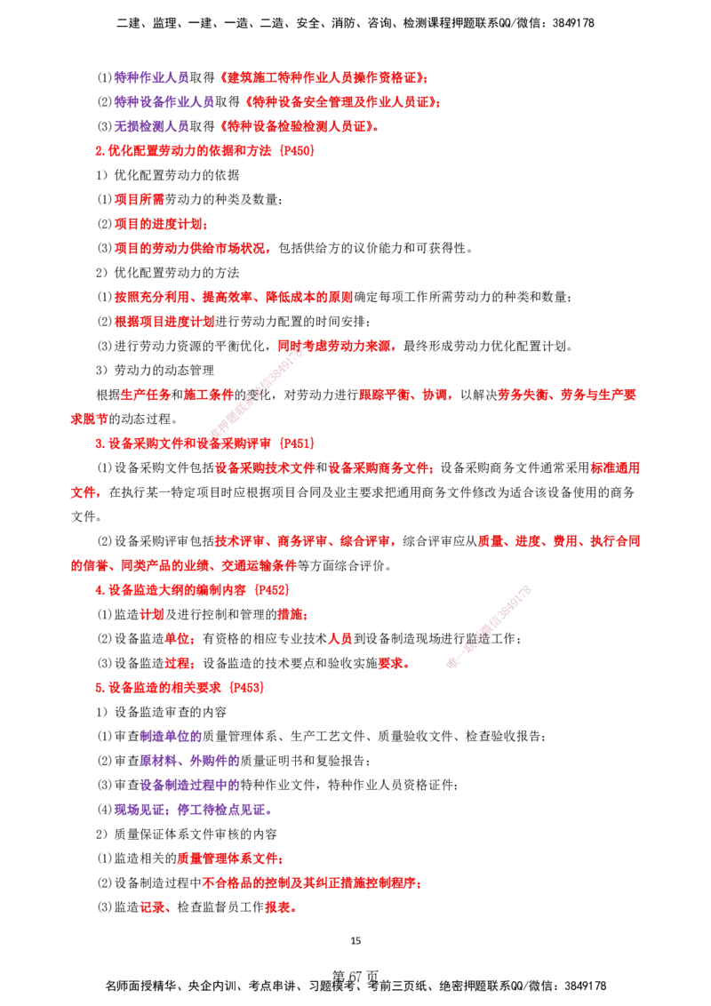 天成密训&mdash;&mdash;讲义合集_2026年一级建造师_2026年一建机电_2025年一建机电SVIP_04-冲刺串讲✿考点强化✿小灶集训_87-机电《考前天成密训》石莉HX_讲义