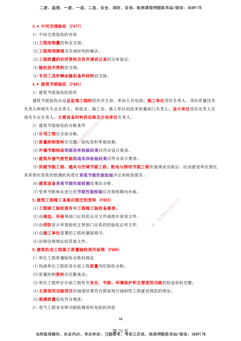 天成密训&mdash;&mdash;讲义合集_2026年一级建造师_2026年一建机电_2025年一建机电SVIP_04-冲刺串讲✿考点强化✿小灶集训_87-机电《考前天成密训》石莉HX_讲义