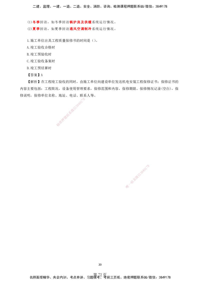 天成密训&mdash;&mdash;讲义合集_2026年一级建造师_2026年一建机电_2025年一建机电SVIP_04-冲刺串讲✿考点强化✿小灶集训_87-机电《考前天成密训》石莉HX_讲义