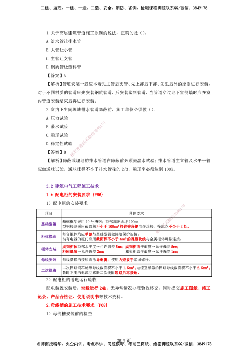 天成密训&mdash;&mdash;讲义合集_2026年一级建造师_2026年一建机电_2025年一建机电SVIP_04-冲刺串讲✿考点强化✿小灶集训_87-机电《考前天成密训》石莉HX_讲义