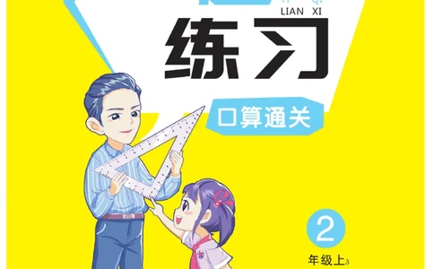 《一起练习》口算通关-数学2年级上册（63QD）_二年级上下册资料_小学二年级学习资料-25年更新版_2-03、小学二年级数学上册_2-3-2、练习题、作业、试题、试卷_青岛63版_电子册类