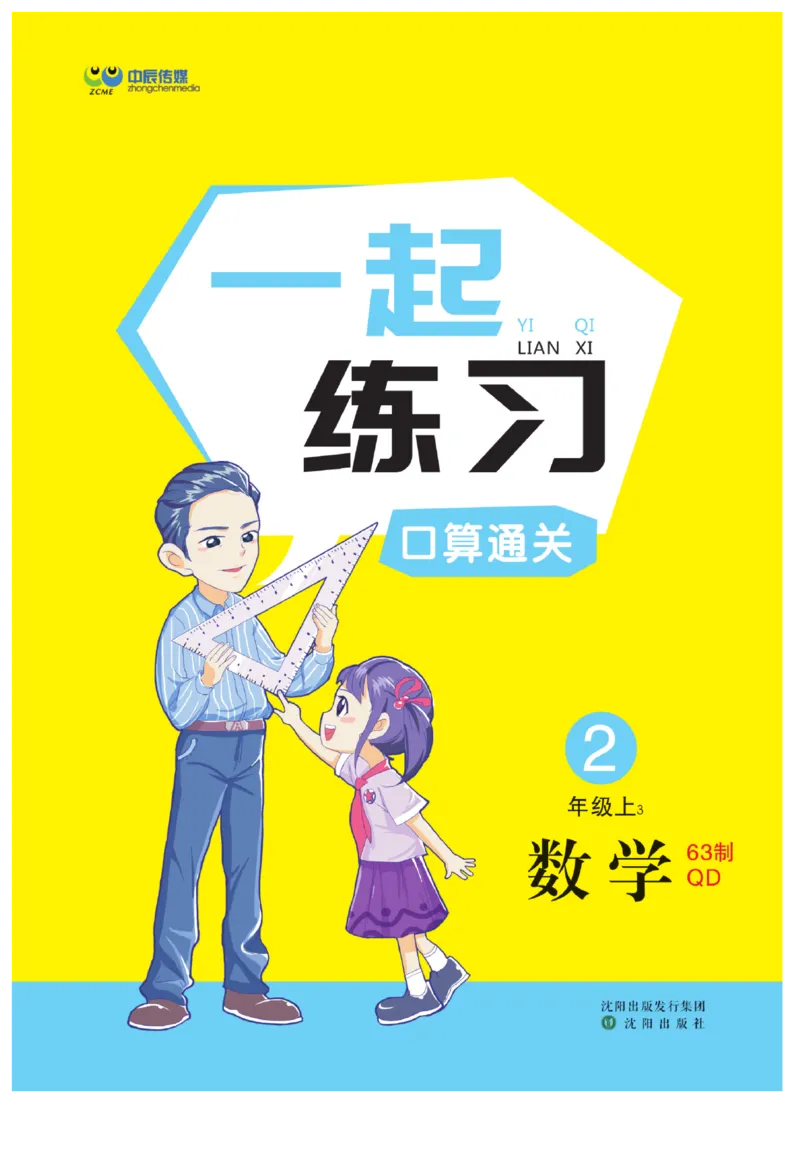 《一起练习》口算通关-数学2年级上册（63QD）_二年级上下册资料_小学二年级学习资料-25年更新版_2-03、小学二年级数学上册_2-3-2、练习题、作业、试题、试卷_青岛63版_电子册类