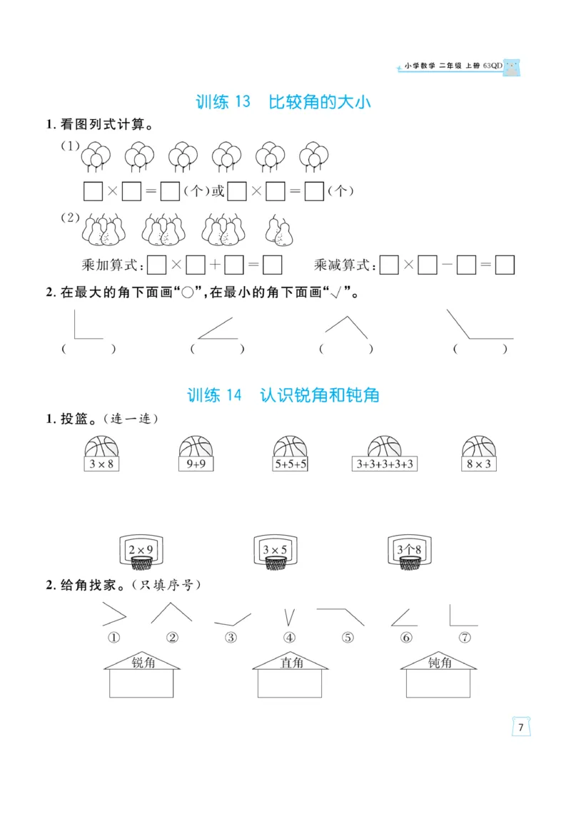 《一起练习》口算通关-数学2年级上册（63QD）_二年级上下册资料_小学二年级学习资料-25年更新版_2-03、小学二年级数学上册_2-3-2、练习题、作业、试题、试卷_青岛63版_电子册类