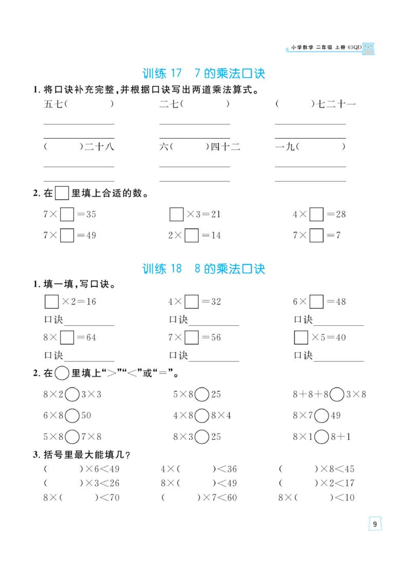 《一起练习》口算通关-数学2年级上册（63QD）_二年级上下册资料_小学二年级学习资料-25年更新版_2-03、小学二年级数学上册_2-3-2、练习题、作业、试题、试卷_青岛63版_电子册类