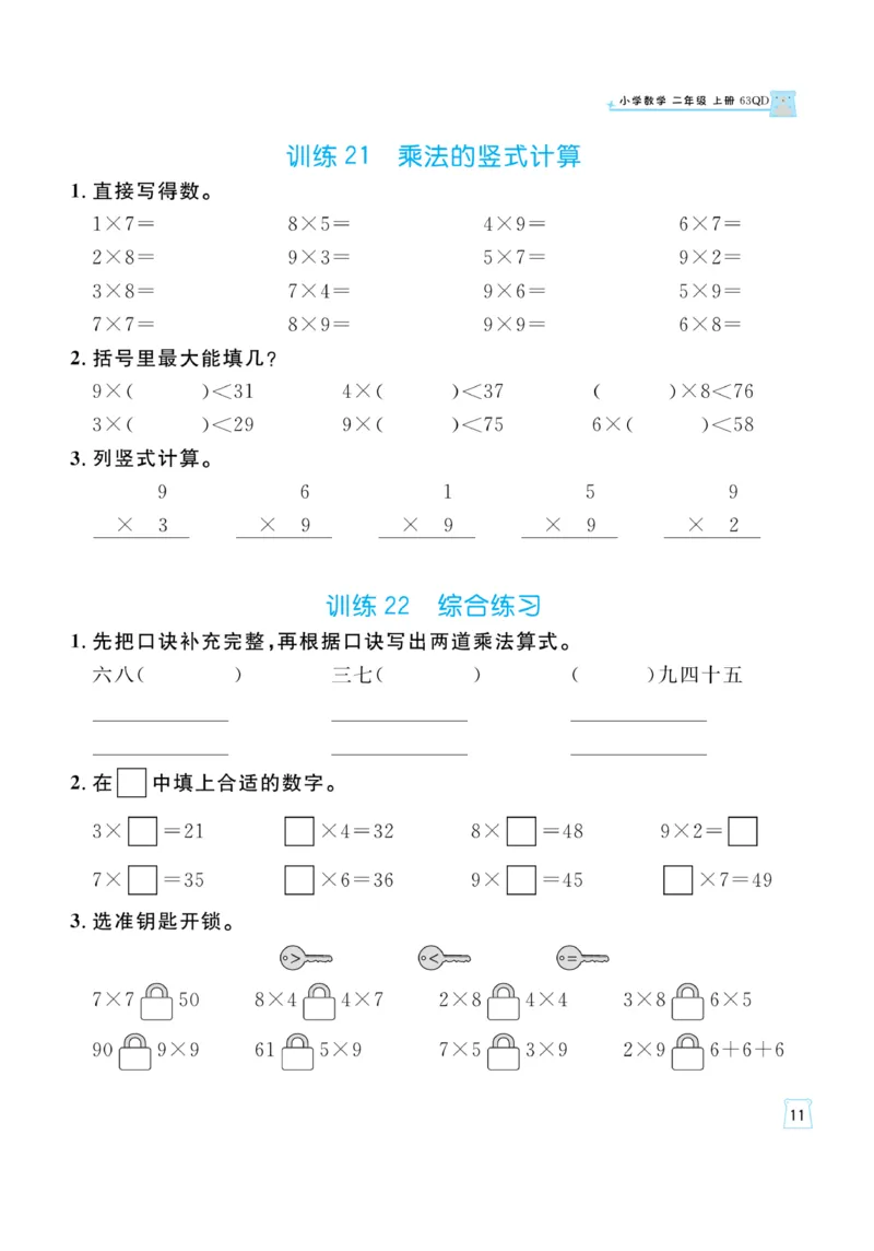 《一起练习》口算通关-数学2年级上册（63QD）_二年级上下册资料_小学二年级学习资料-25年更新版_2-03、小学二年级数学上册_2-3-2、练习题、作业、试题、试卷_青岛63版_电子册类
