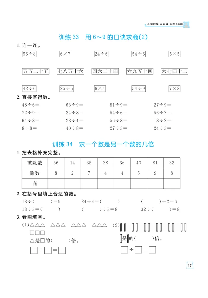 《一起练习》口算通关-数学2年级上册（63QD）_二年级上下册资料_小学二年级学习资料-25年更新版_2-03、小学二年级数学上册_2-3-2、练习题、作业、试题、试卷_青岛63版_电子册类