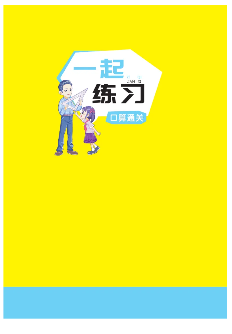 《一起练习》口算通关-数学2年级上册（63QD）_二年级上下册资料_小学二年级学习资料-25年更新版_2-03、小学二年级数学上册_2-3-2、练习题、作业、试题、试卷_青岛63版_电子册类
