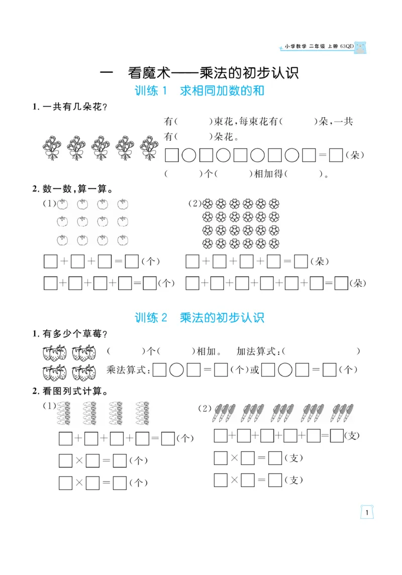 《一起练习》口算通关-数学2年级上册（63QD）_二年级上下册资料_小学二年级学习资料-25年更新版_2-03、小学二年级数学上册_2-3-2、练习题、作业、试题、试卷_青岛63版_电子册类