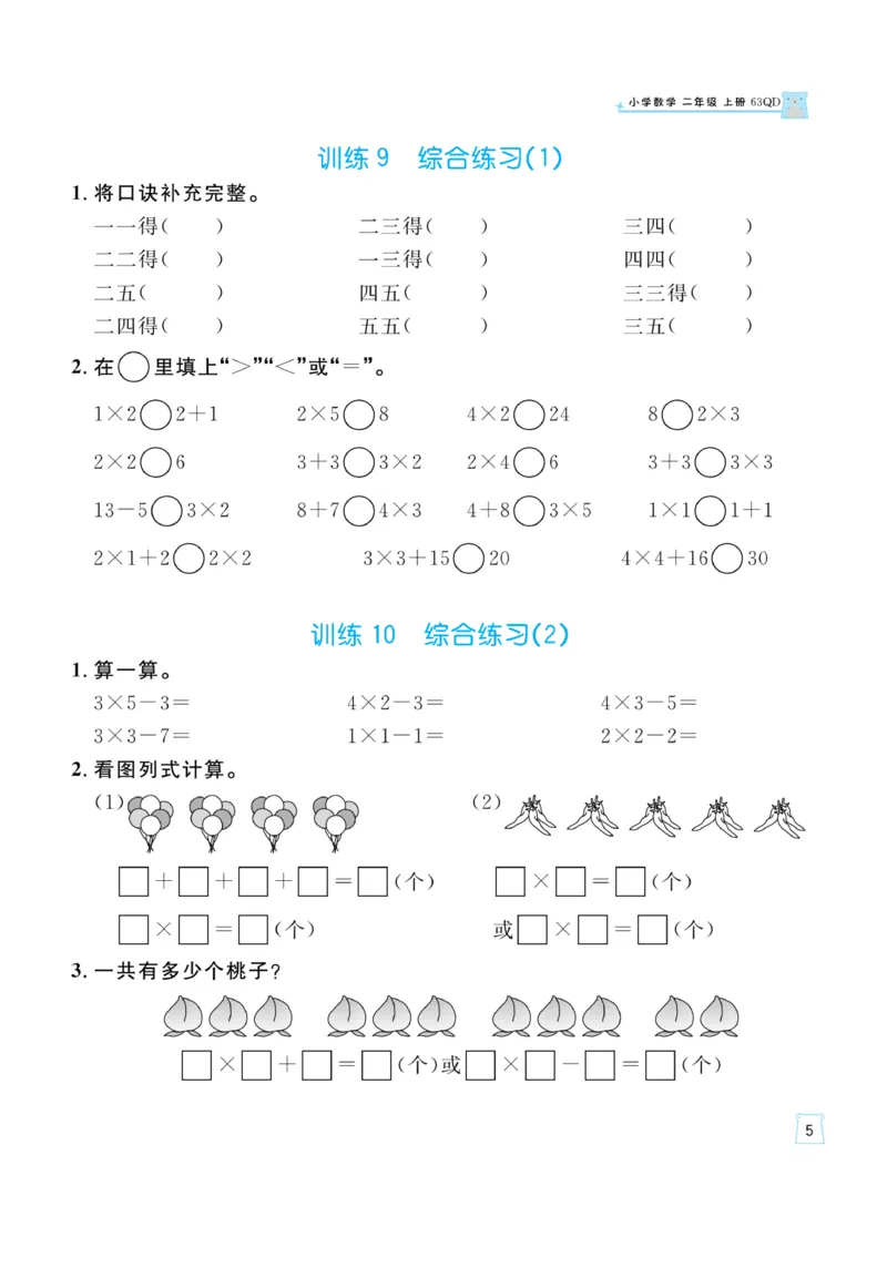 《一起练习》口算通关-数学2年级上册（63QD）_二年级上下册资料_小学二年级学习资料-25年更新版_2-03、小学二年级数学上册_2-3-2、练习题、作业、试题、试卷_青岛63版_电子册类