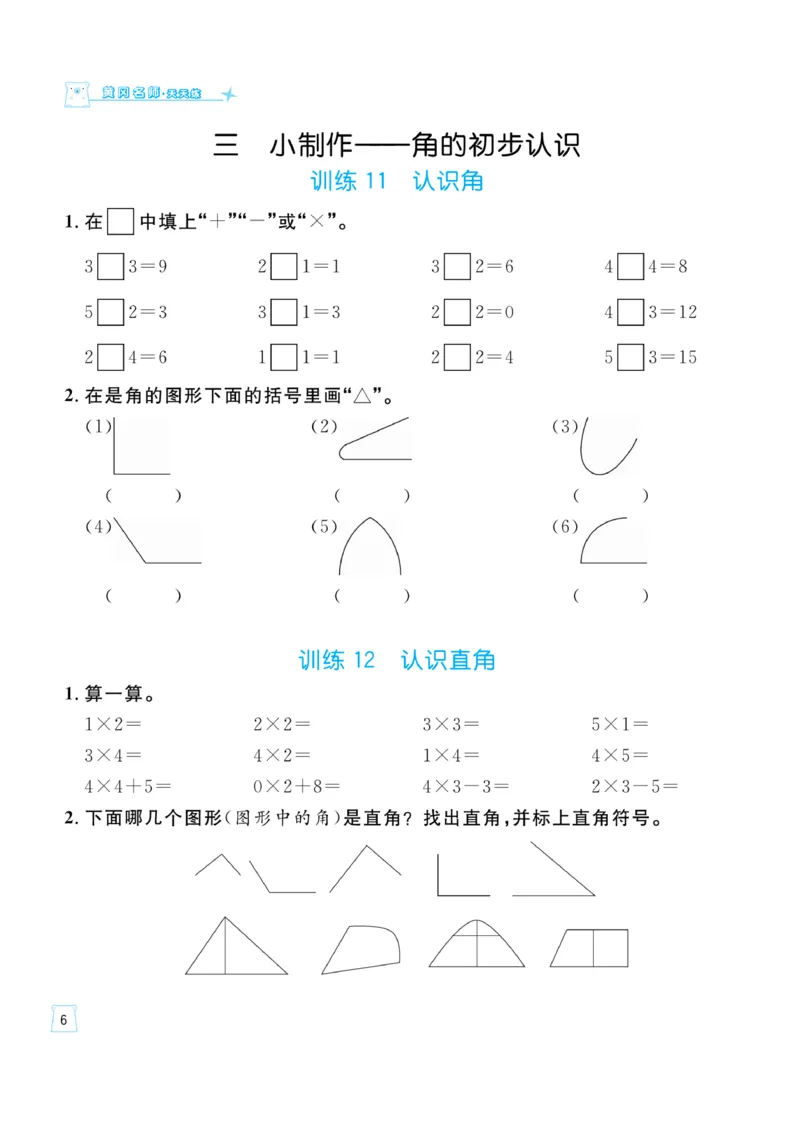 《一起练习》口算通关-数学2年级上册（63QD）_二年级上下册资料_小学二年级学习资料-25年更新版_2-03、小学二年级数学上册_2-3-2、练习题、作业、试题、试卷_青岛63版_电子册类