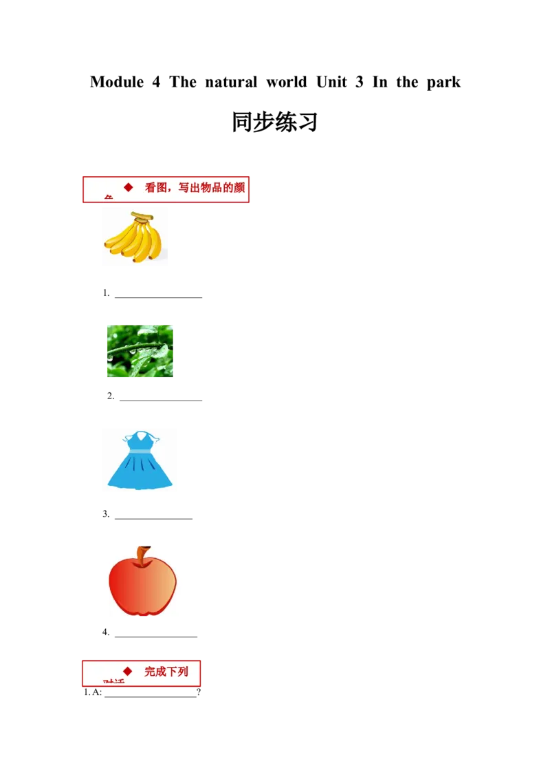 module4thenaturalworldunit3inthepark同步练习（含答案）_一年级上下册资料_小学一年级学习资料-25年更新版_1-05、小学一年级英语上册_上海版_同步练习（33份）_M4同步练习（9份）答案