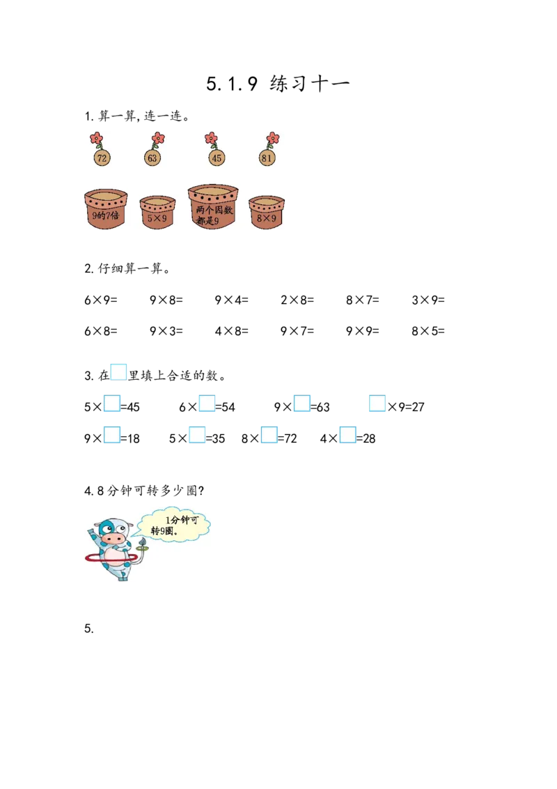 5.1.9练习十一_二年级上下册资料_小学二年级学习资料-25年更新版_2-03、小学二年级数学上册_2-3-2、练习题、作业、试题、试卷_北京课改版_一课一练