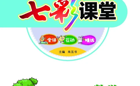 《七彩课堂》数学2年级下册（BS）_二年级上下册资料_小学二年级学习资料-25年更新版_2-04、小学二年级数学下册_2-4-2、练习题、作业、试题、试卷_北师大版_电子册类