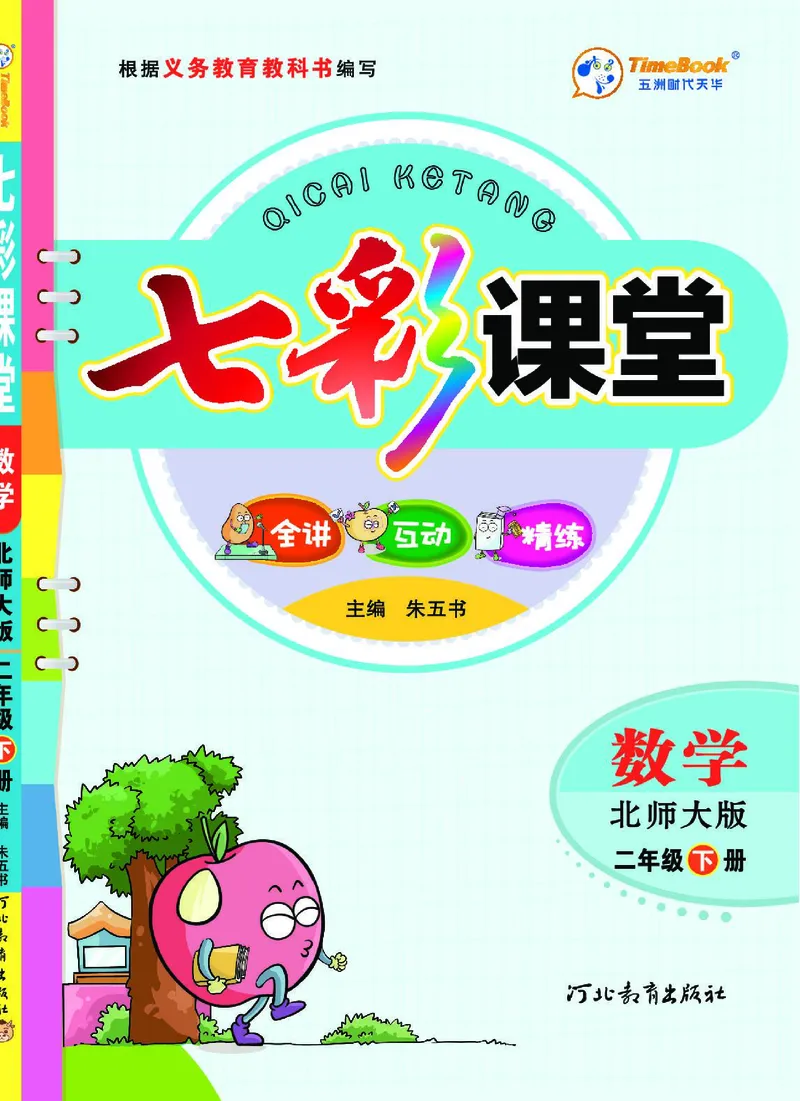 《七彩课堂》数学2年级下册（BS）_二年级上下册资料_小学二年级学习资料-25年更新版_2-04、小学二年级数学下册_2-4-2、练习题、作业、试题、试卷_北师大版_电子册类