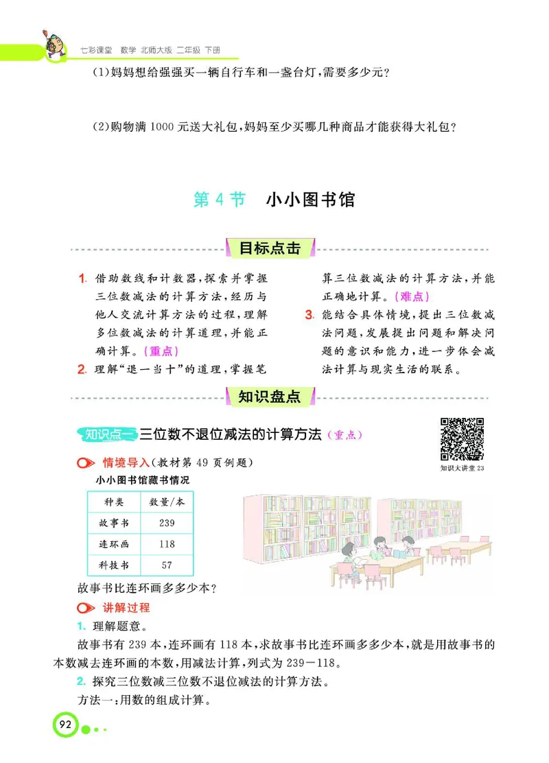 《七彩课堂》数学2年级下册（BS）_二年级上下册资料_小学二年级学习资料-25年更新版_2-04、小学二年级数学下册_2-4-2、练习题、作业、试题、试卷_北师大版_电子册类