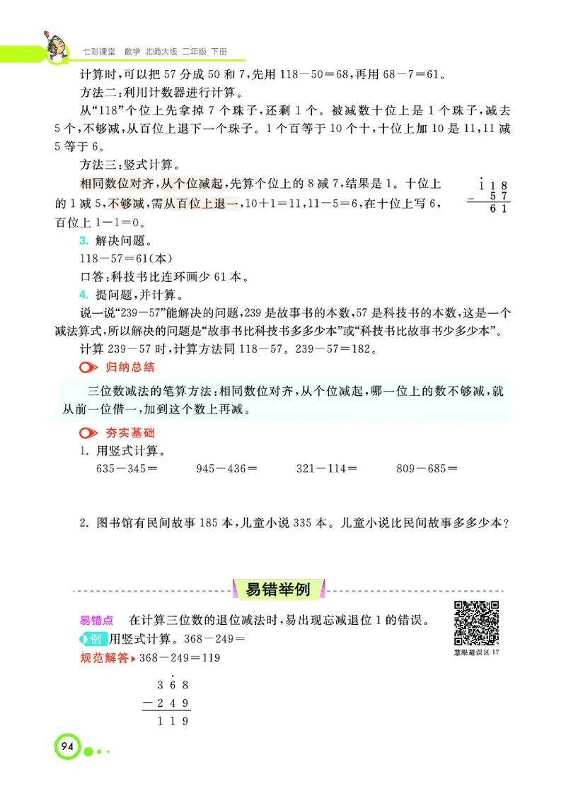 《七彩课堂》数学2年级下册（BS）_二年级上下册资料_小学二年级学习资料-25年更新版_2-04、小学二年级数学下册_2-4-2、练习题、作业、试题、试卷_北师大版_电子册类