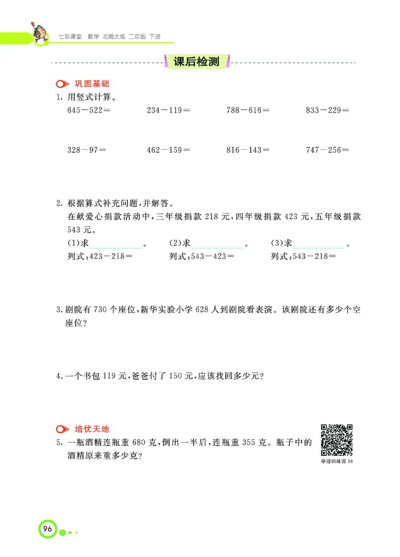 《七彩课堂》数学2年级下册（BS）_二年级上下册资料_小学二年级学习资料-25年更新版_2-04、小学二年级数学下册_2-4-2、练习题、作业、试题、试卷_北师大版_电子册类