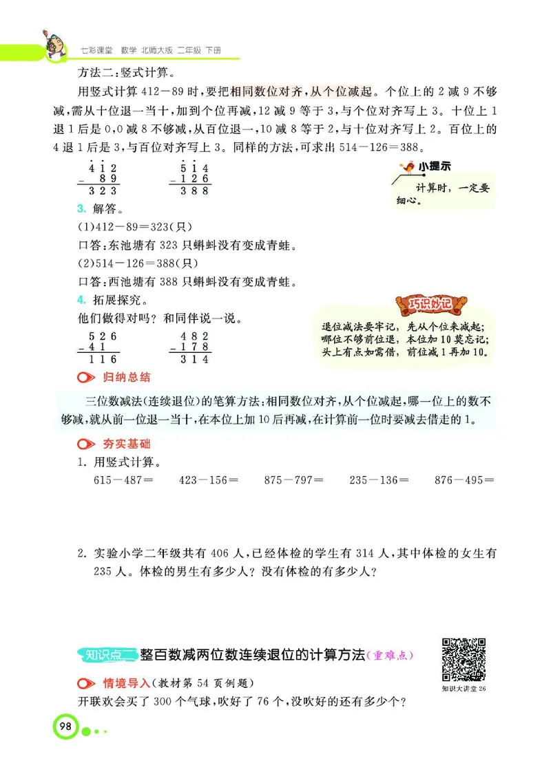 《七彩课堂》数学2年级下册（BS）_二年级上下册资料_小学二年级学习资料-25年更新版_2-04、小学二年级数学下册_2-4-2、练习题、作业、试题、试卷_北师大版_电子册类