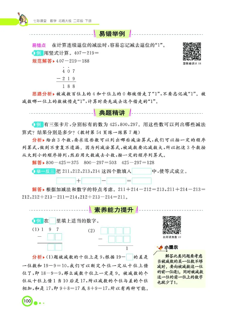 《七彩课堂》数学2年级下册（BS）_二年级上下册资料_小学二年级学习资料-25年更新版_2-04、小学二年级数学下册_2-4-2、练习题、作业、试题、试卷_北师大版_电子册类