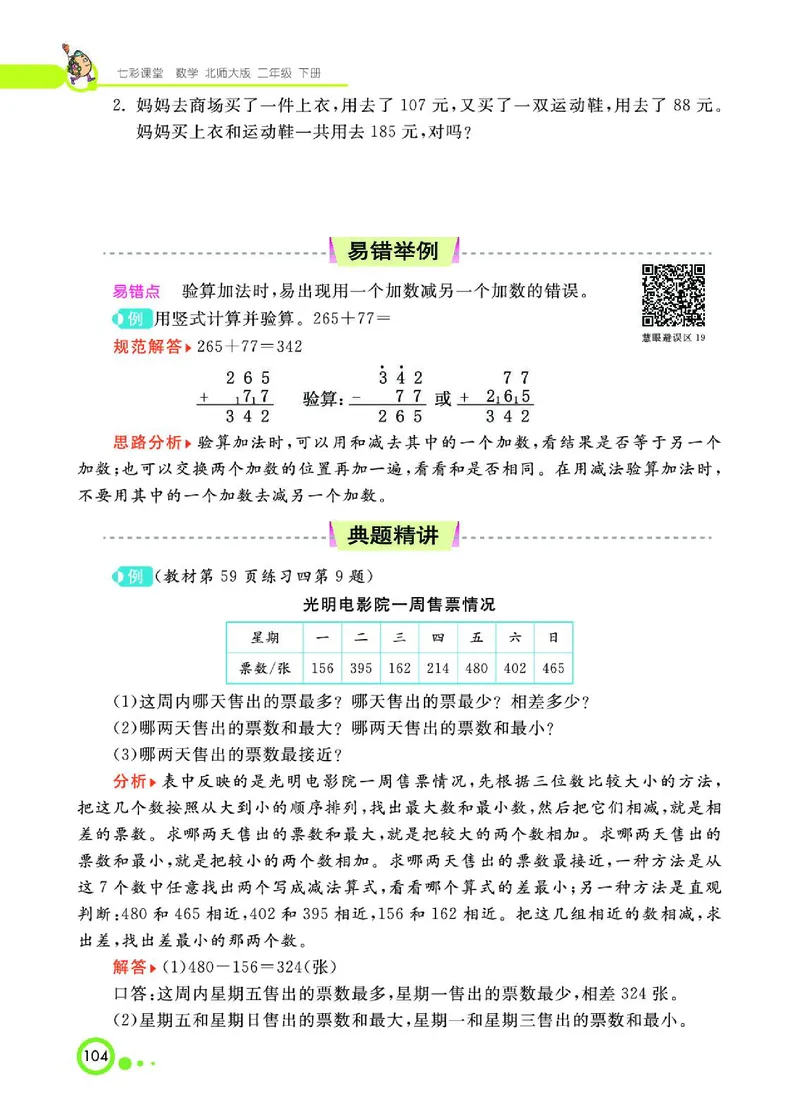 《七彩课堂》数学2年级下册（BS）_二年级上下册资料_小学二年级学习资料-25年更新版_2-04、小学二年级数学下册_2-4-2、练习题、作业、试题、试卷_北师大版_电子册类