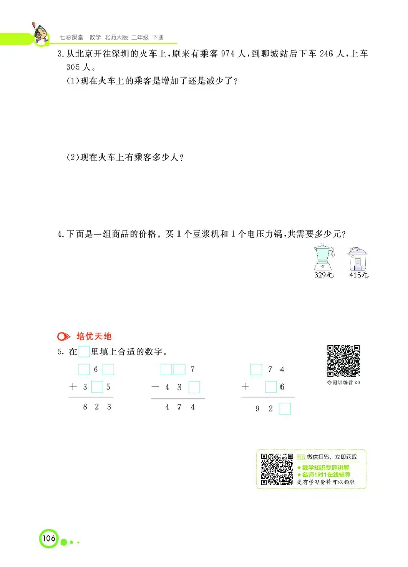 《七彩课堂》数学2年级下册（BS）_二年级上下册资料_小学二年级学习资料-25年更新版_2-04、小学二年级数学下册_2-4-2、练习题、作业、试题、试卷_北师大版_电子册类