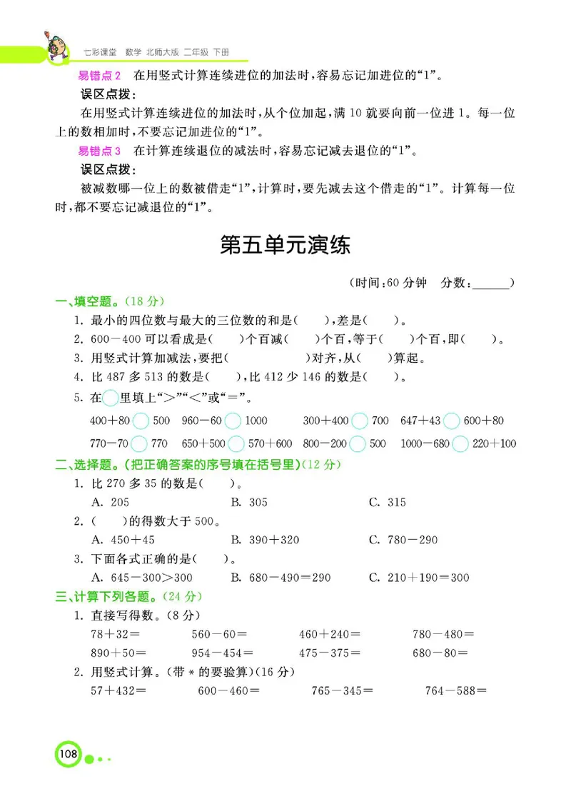 《七彩课堂》数学2年级下册（BS）_二年级上下册资料_小学二年级学习资料-25年更新版_2-04、小学二年级数学下册_2-4-2、练习题、作业、试题、试卷_北师大版_电子册类