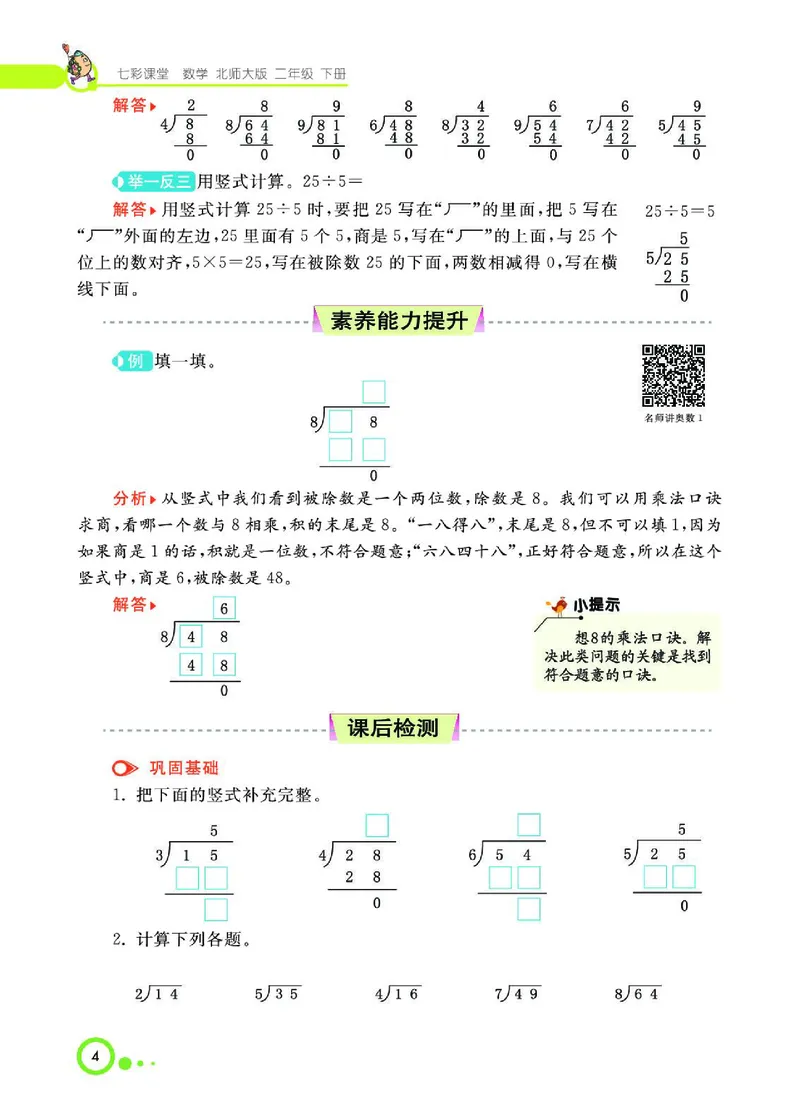 《七彩课堂》数学2年级下册（BS）_二年级上下册资料_小学二年级学习资料-25年更新版_2-04、小学二年级数学下册_2-4-2、练习题、作业、试题、试卷_北师大版_电子册类