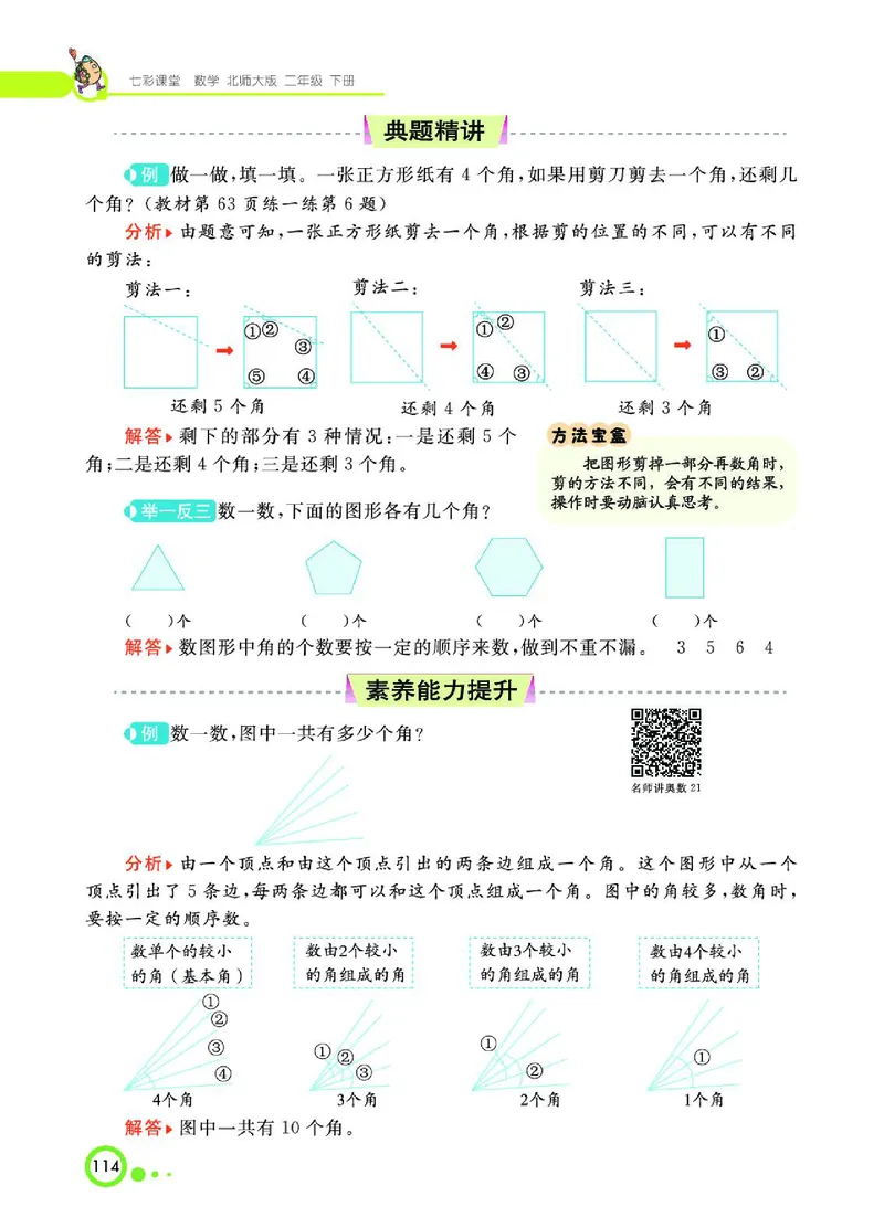 《七彩课堂》数学2年级下册（BS）_二年级上下册资料_小学二年级学习资料-25年更新版_2-04、小学二年级数学下册_2-4-2、练习题、作业、试题、试卷_北师大版_电子册类
