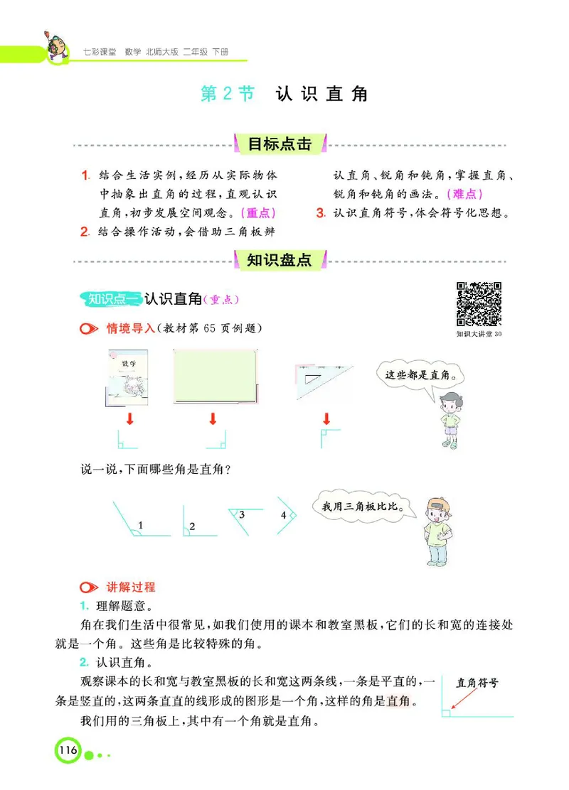 《七彩课堂》数学2年级下册（BS）_二年级上下册资料_小学二年级学习资料-25年更新版_2-04、小学二年级数学下册_2-4-2、练习题、作业、试题、试卷_北师大版_电子册类