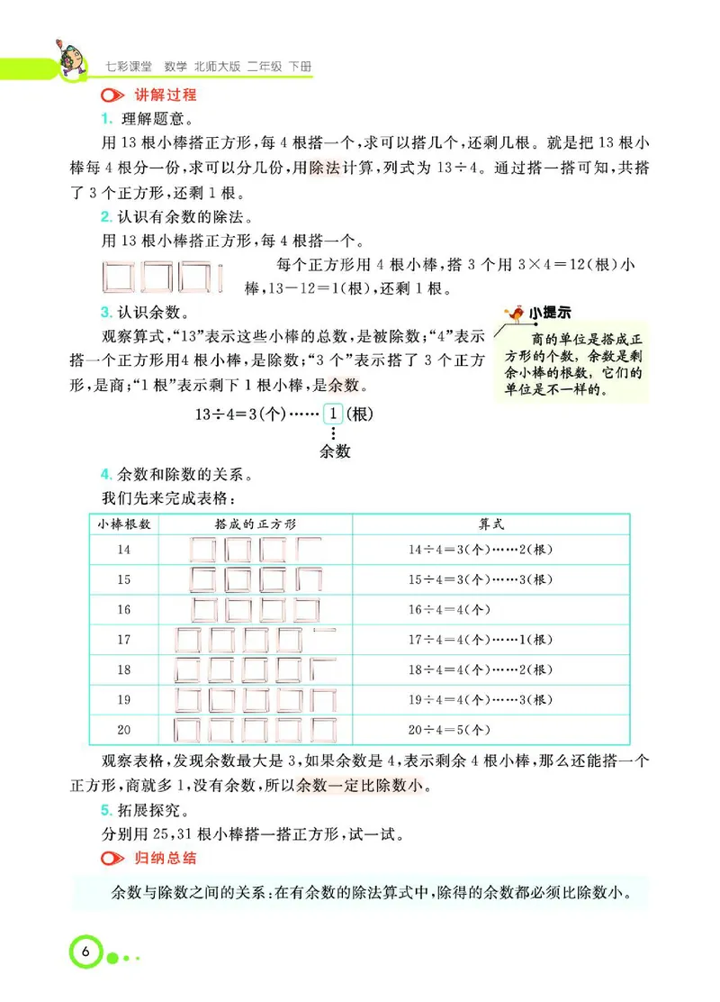 《七彩课堂》数学2年级下册（BS）_二年级上下册资料_小学二年级学习资料-25年更新版_2-04、小学二年级数学下册_2-4-2、练习题、作业、试题、试卷_北师大版_电子册类