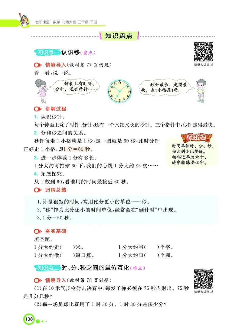 《七彩课堂》数学2年级下册（BS）_二年级上下册资料_小学二年级学习资料-25年更新版_2-04、小学二年级数学下册_2-4-2、练习题、作业、试题、试卷_北师大版_电子册类