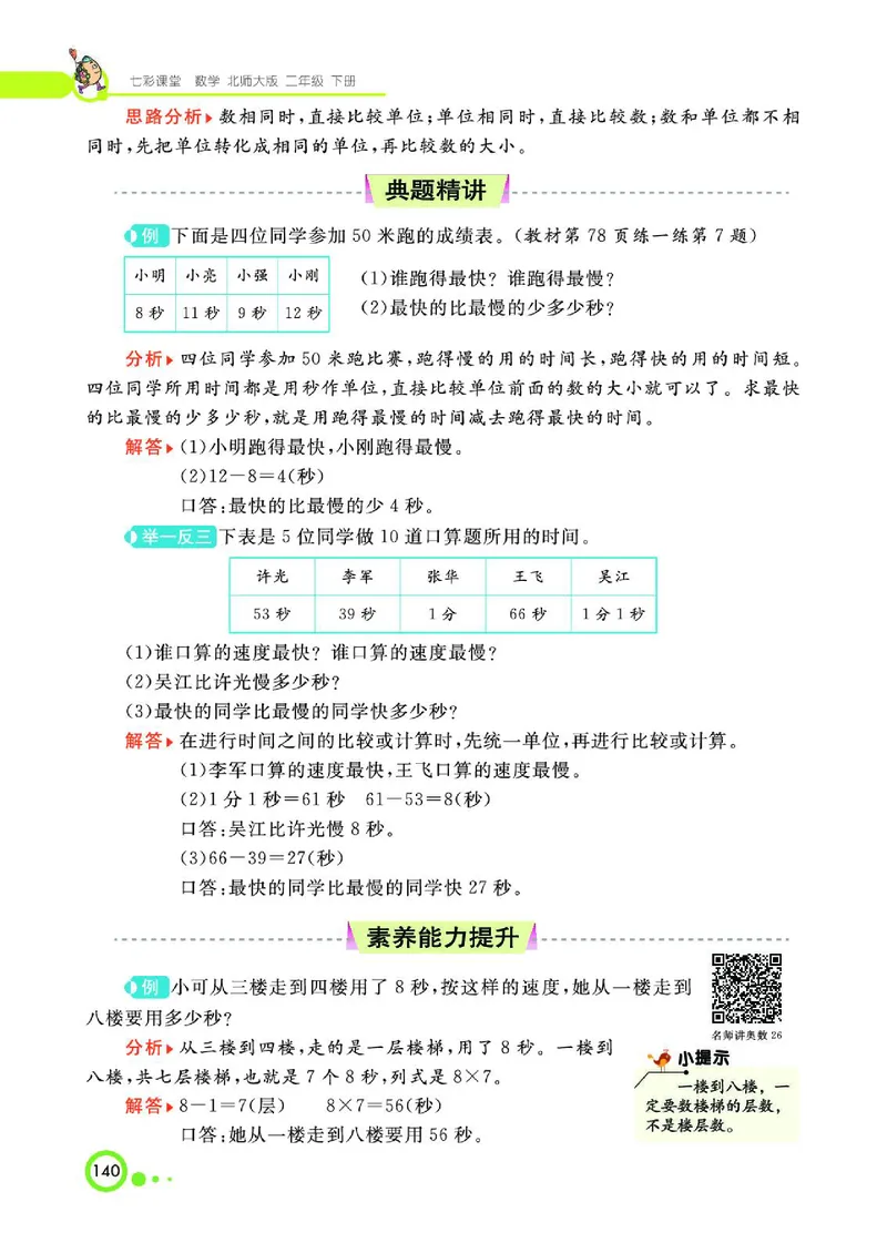 《七彩课堂》数学2年级下册（BS）_二年级上下册资料_小学二年级学习资料-25年更新版_2-04、小学二年级数学下册_2-4-2、练习题、作业、试题、试卷_北师大版_电子册类