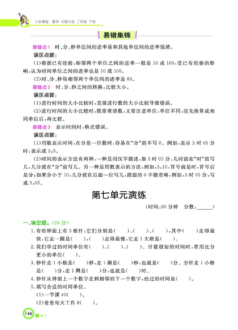 《七彩课堂》数学2年级下册（BS）_二年级上下册资料_小学二年级学习资料-25年更新版_2-04、小学二年级数学下册_2-4-2、练习题、作业、试题、试卷_北师大版_电子册类