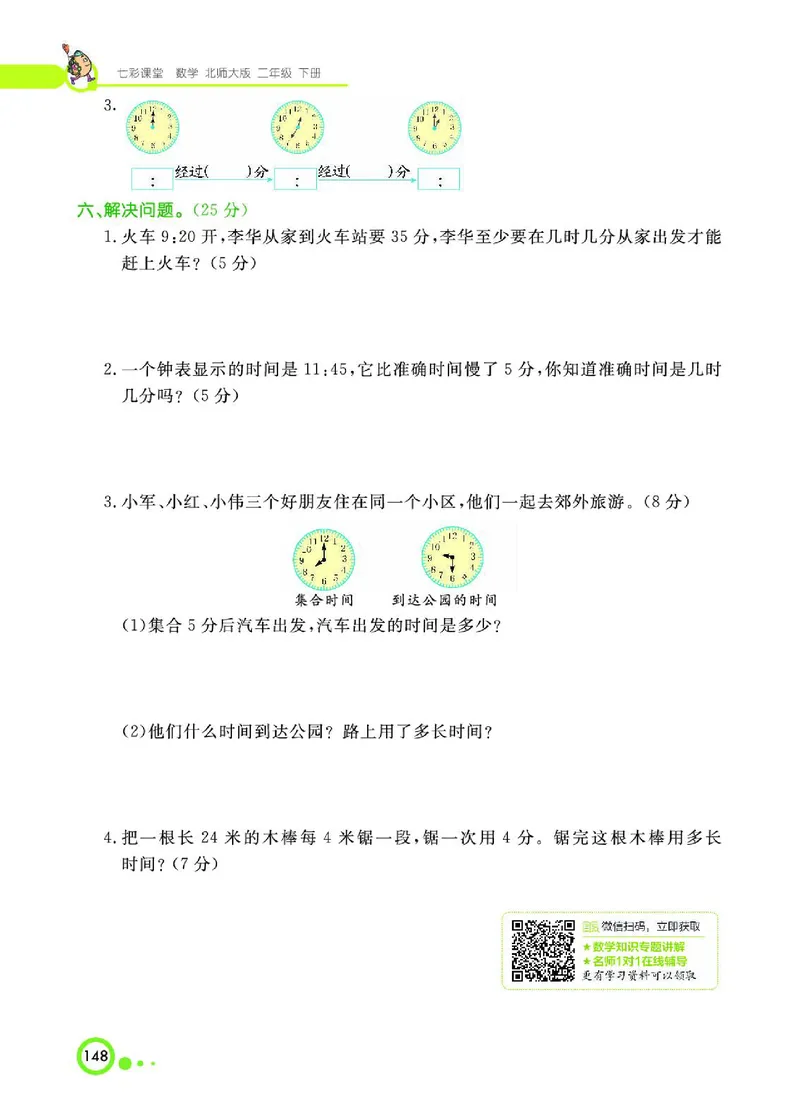 《七彩课堂》数学2年级下册（BS）_二年级上下册资料_小学二年级学习资料-25年更新版_2-04、小学二年级数学下册_2-4-2、练习题、作业、试题、试卷_北师大版_电子册类