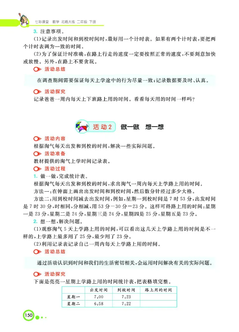 《七彩课堂》数学2年级下册（BS）_二年级上下册资料_小学二年级学习资料-25年更新版_2-04、小学二年级数学下册_2-4-2、练习题、作业、试题、试卷_北师大版_电子册类