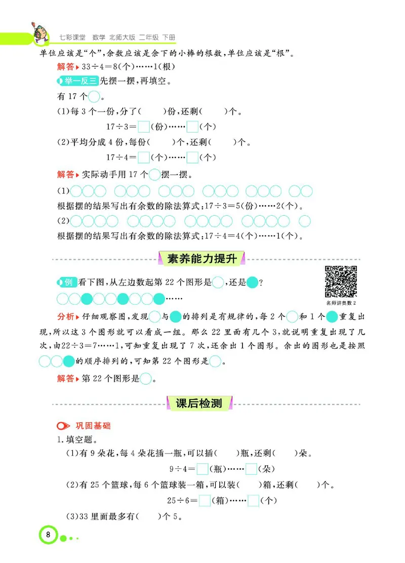 《七彩课堂》数学2年级下册（BS）_二年级上下册资料_小学二年级学习资料-25年更新版_2-04、小学二年级数学下册_2-4-2、练习题、作业、试题、试卷_北师大版_电子册类