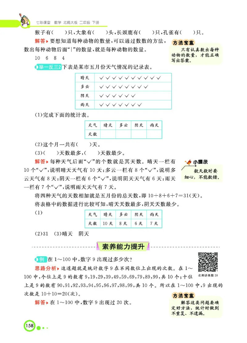 《七彩课堂》数学2年级下册（BS）_二年级上下册资料_小学二年级学习资料-25年更新版_2-04、小学二年级数学下册_2-4-2、练习题、作业、试题、试卷_北师大版_电子册类