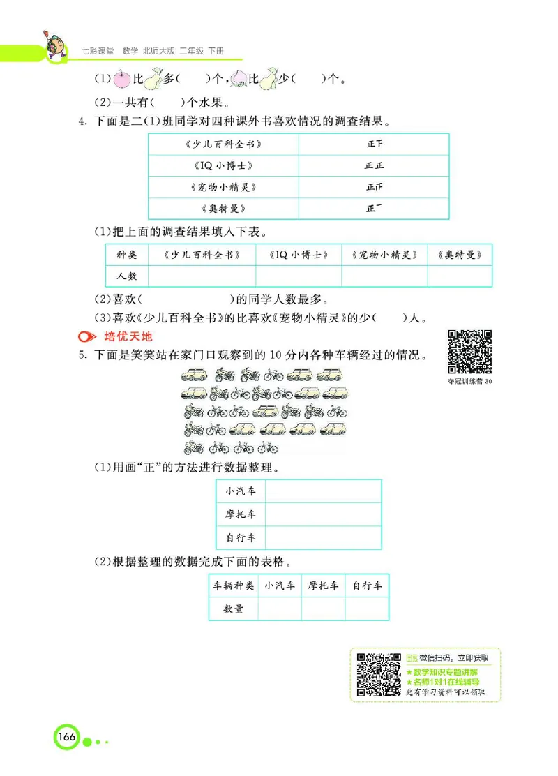 《七彩课堂》数学2年级下册（BS）_二年级上下册资料_小学二年级学习资料-25年更新版_2-04、小学二年级数学下册_2-4-2、练习题、作业、试题、试卷_北师大版_电子册类
