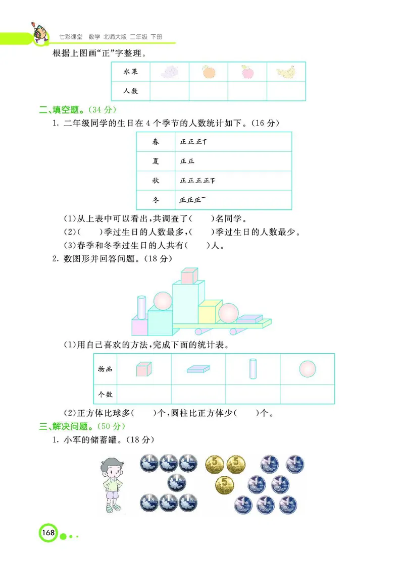《七彩课堂》数学2年级下册（BS）_二年级上下册资料_小学二年级学习资料-25年更新版_2-04、小学二年级数学下册_2-4-2、练习题、作业、试题、试卷_北师大版_电子册类