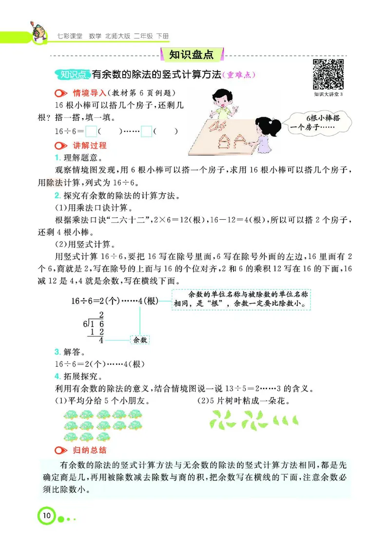 《七彩课堂》数学2年级下册（BS）_二年级上下册资料_小学二年级学习资料-25年更新版_2-04、小学二年级数学下册_2-4-2、练习题、作业、试题、试卷_北师大版_电子册类