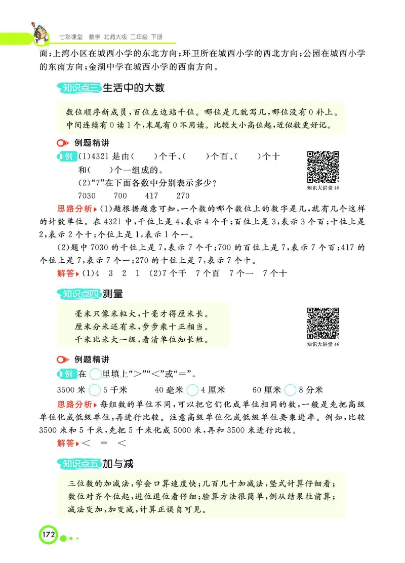 《七彩课堂》数学2年级下册（BS）_二年级上下册资料_小学二年级学习资料-25年更新版_2-04、小学二年级数学下册_2-4-2、练习题、作业、试题、试卷_北师大版_电子册类