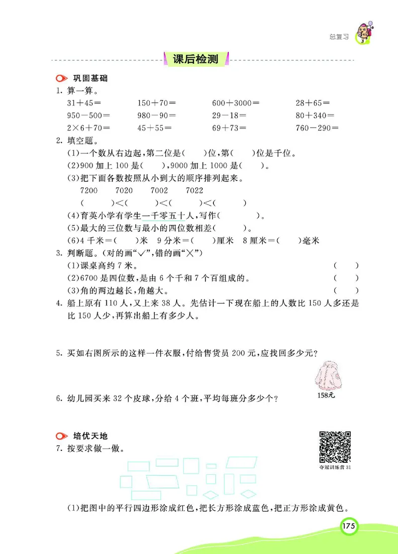 《七彩课堂》数学2年级下册（BS）_二年级上下册资料_小学二年级学习资料-25年更新版_2-04、小学二年级数学下册_2-4-2、练习题、作业、试题、试卷_北师大版_电子册类